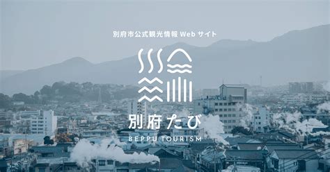 別府プラチナム|【公式】別府温泉の観光・旅行情報サイト｜別府た